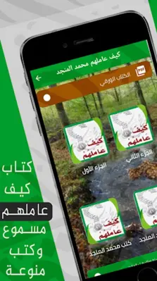 كيف عاملهم محمد المنجد android App screenshot 5